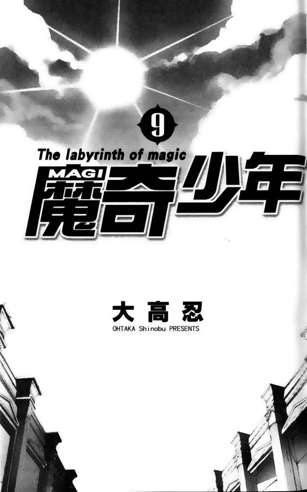 《MAGI魔奇少年》第09卷 第4页