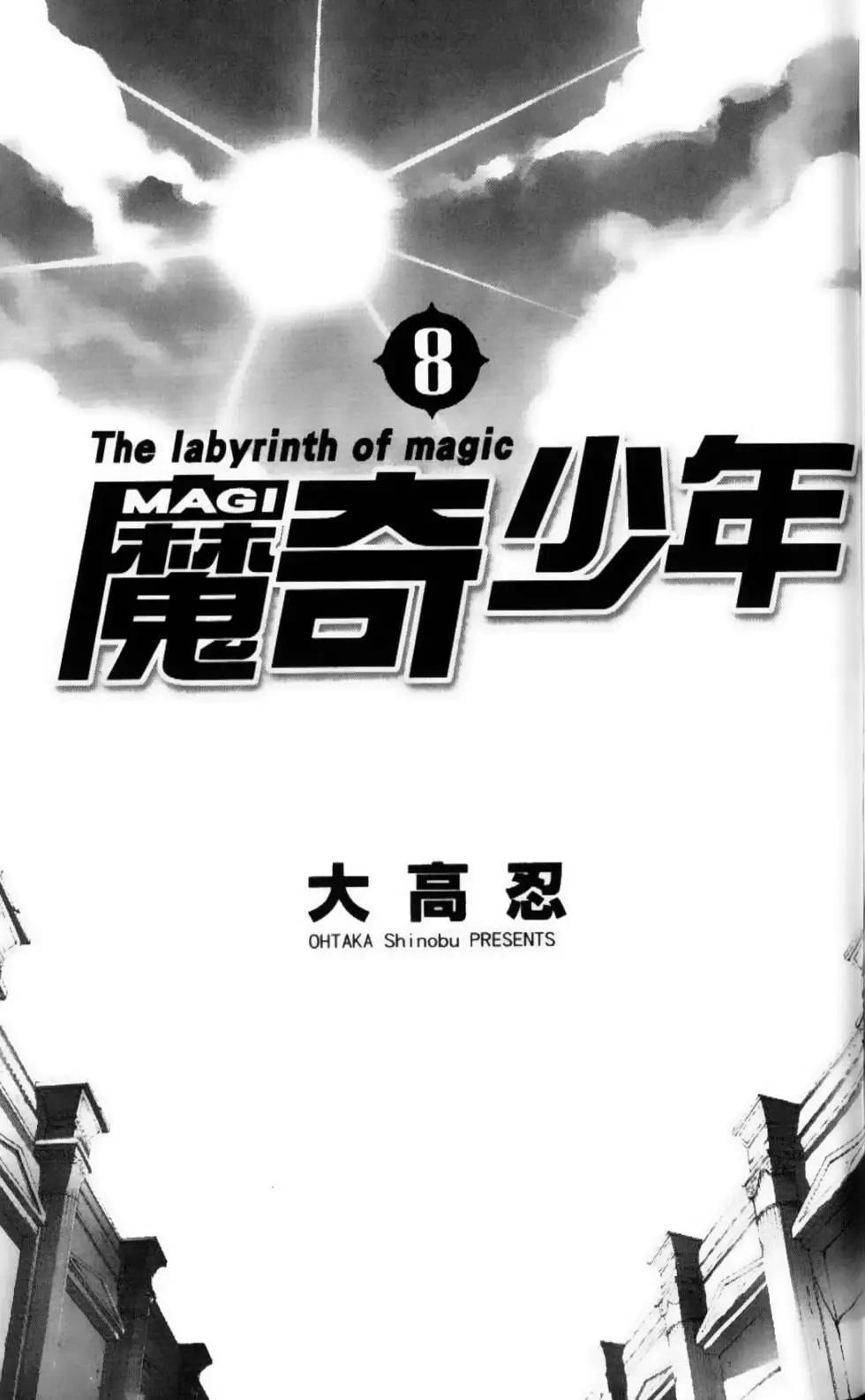 《MAGI魔奇少年》第08卷 第3页