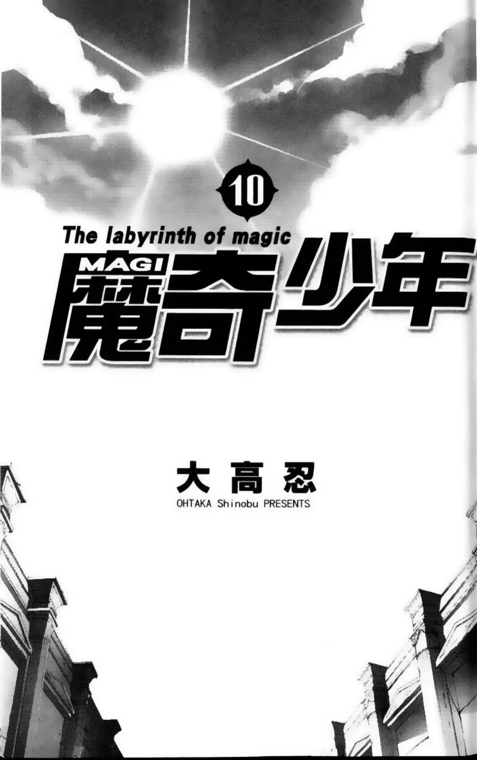 《MAGI魔奇少年》第10卷 第3页