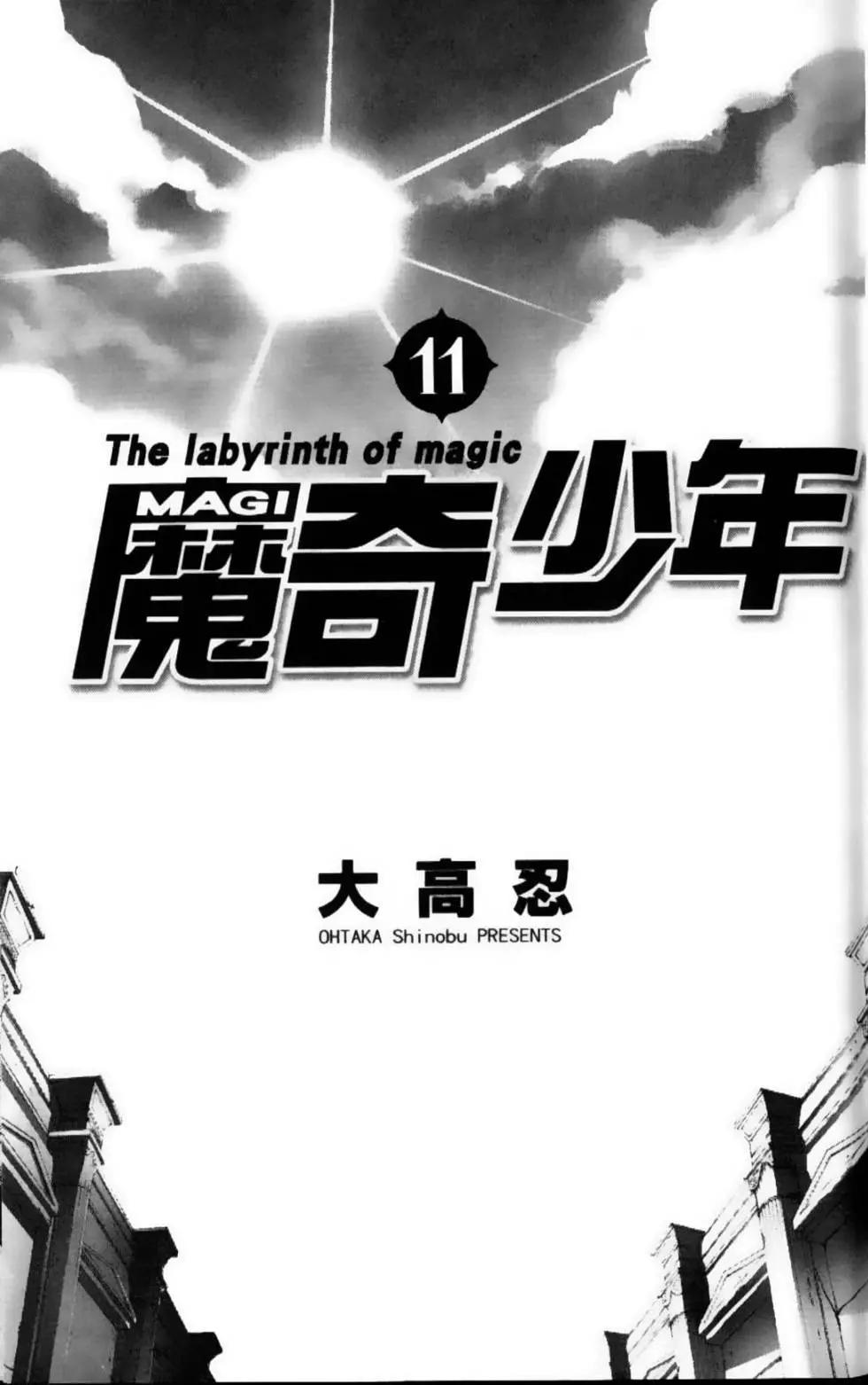 《MAGI魔奇少年》第11卷 第3页