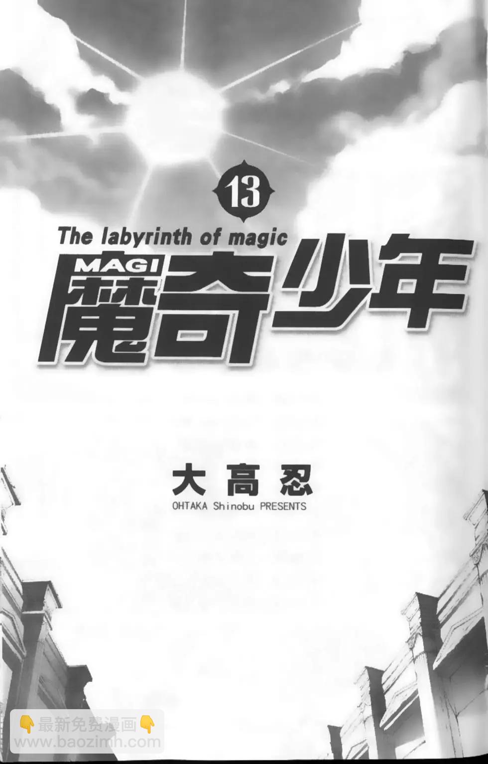 《MAGI魔奇少年》第13卷 第4页