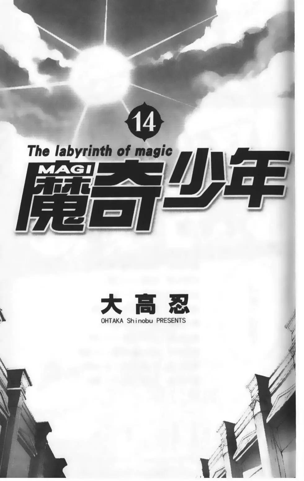 《MAGI魔奇少年》第14卷 第4页