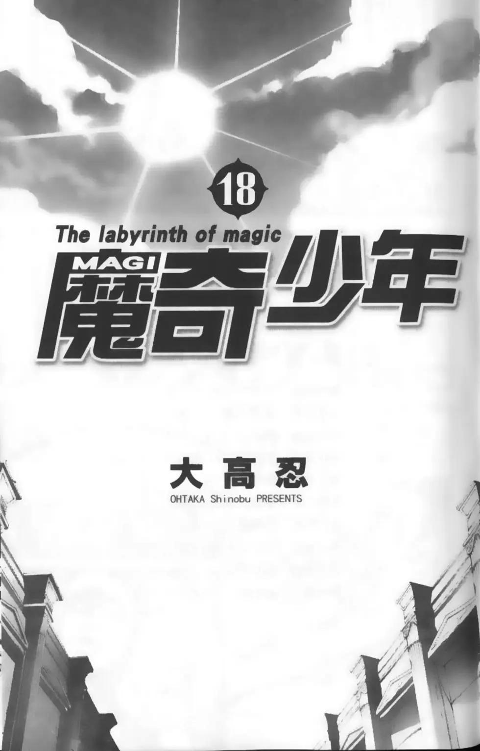 《MAGI魔奇少年》第18卷 第5页