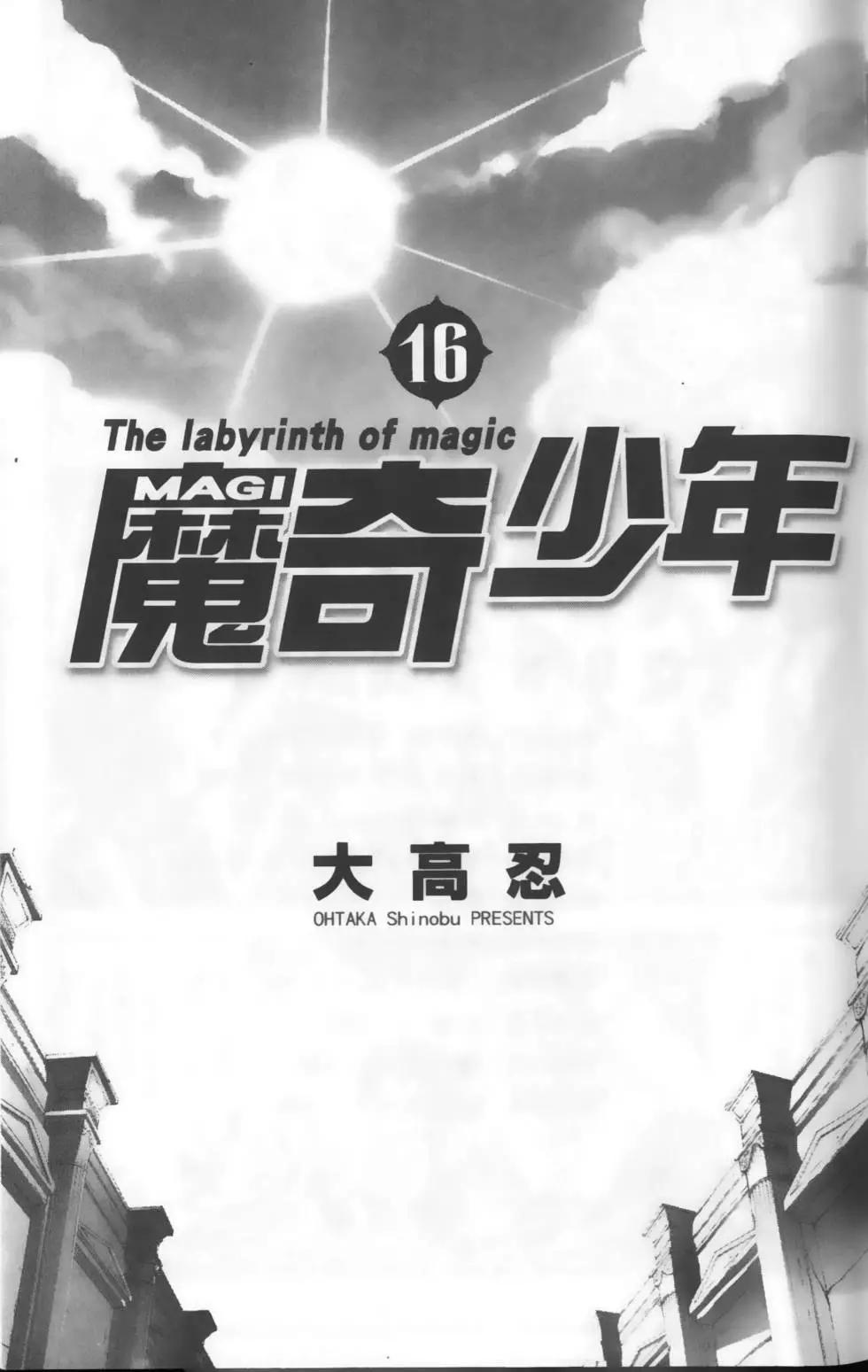 《MAGI魔奇少年》第16卷 第3页