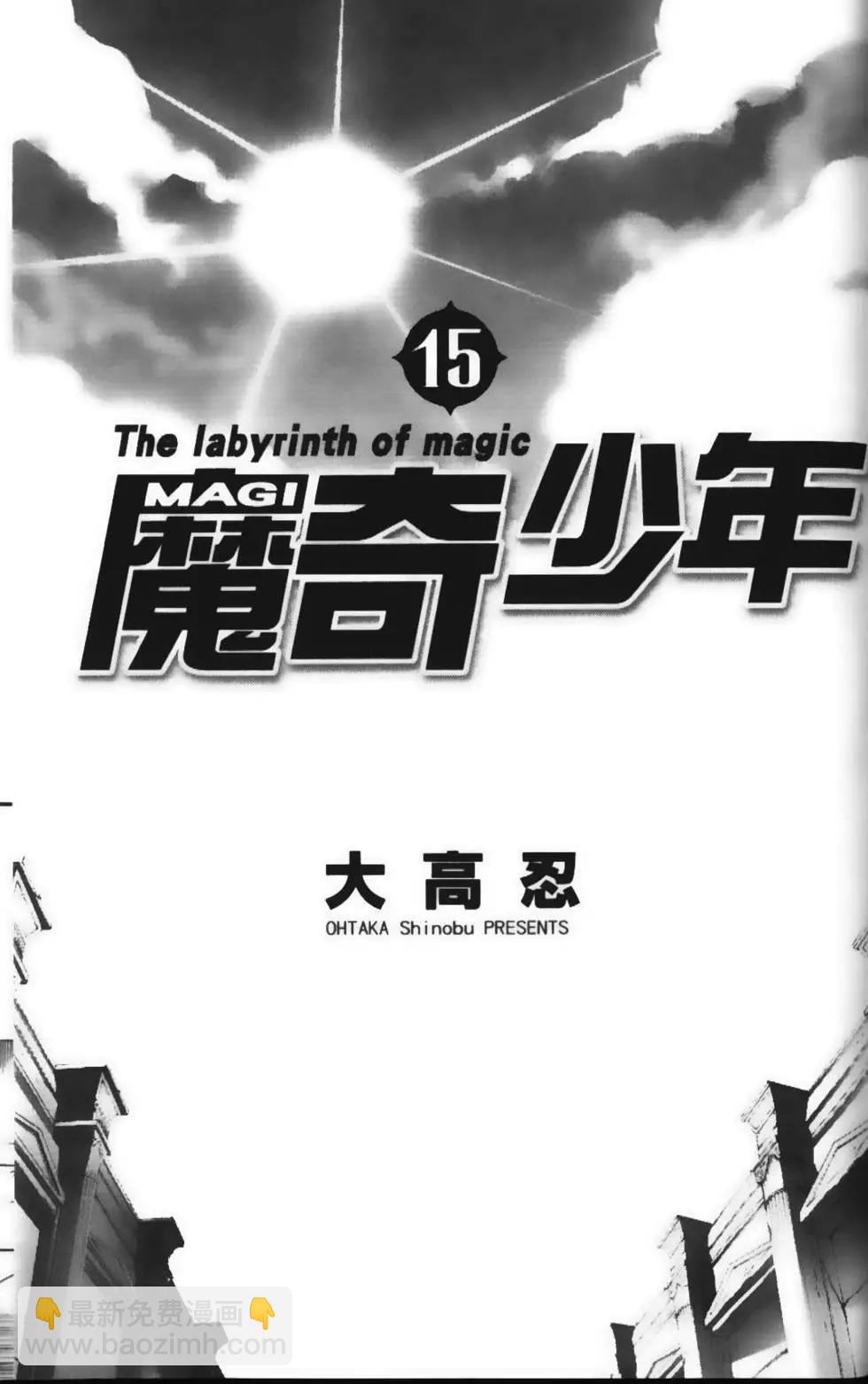 《MAGI魔奇少年》第15卷 第3页