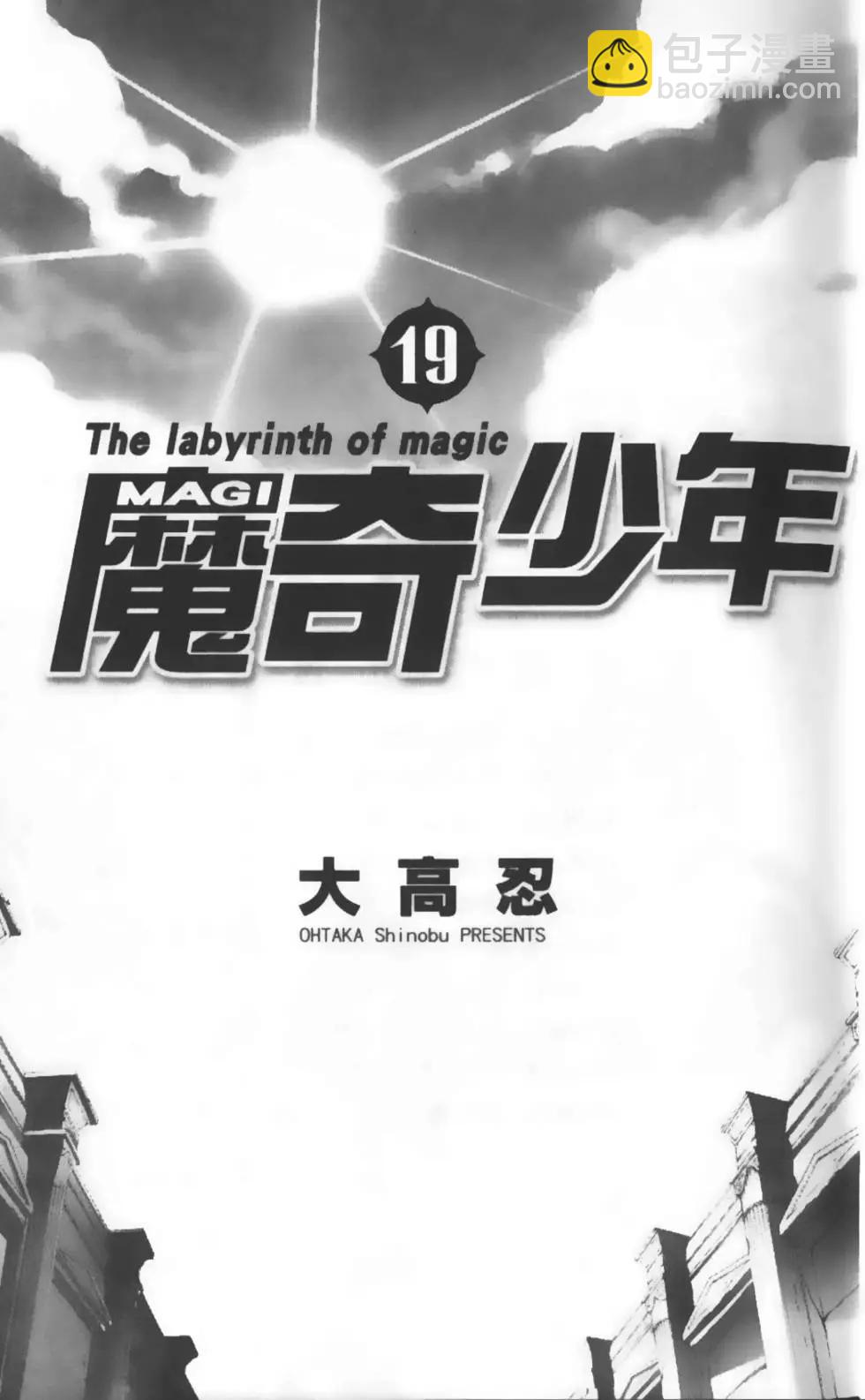 《MAGI魔奇少年》第19卷 第5页
