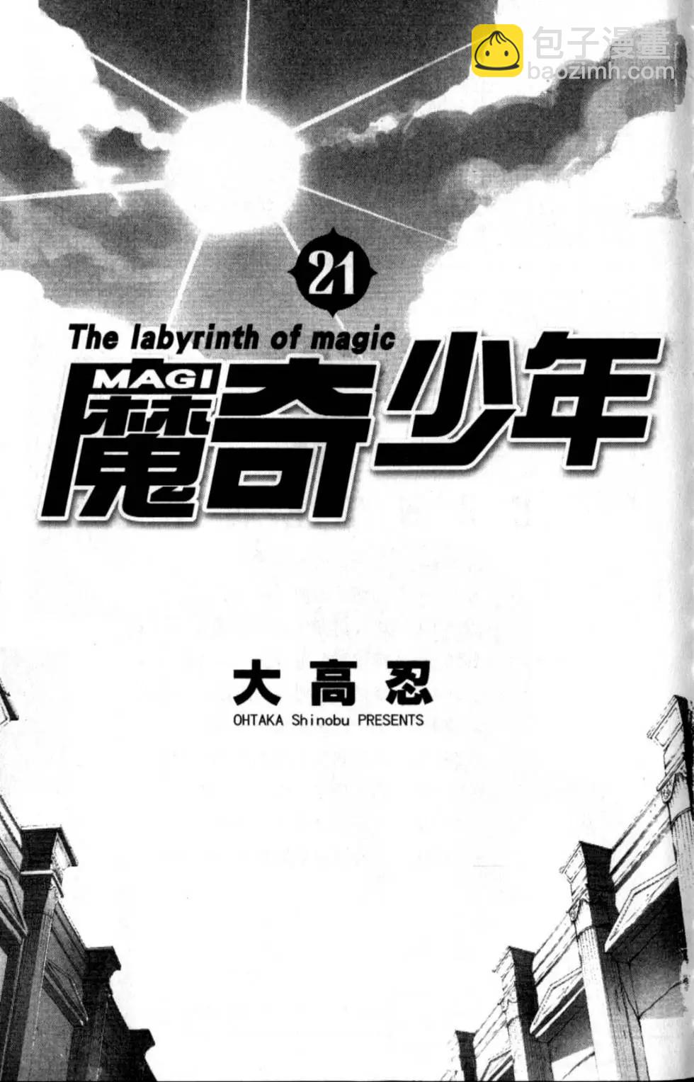 《MAGI魔奇少年》第21卷 第5页