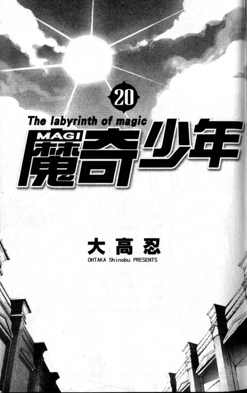 《MAGI魔奇少年》第20卷 第6页