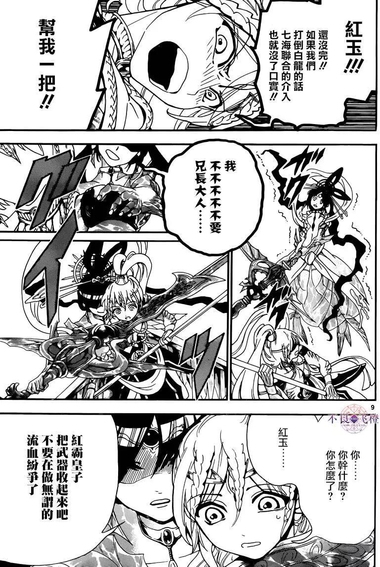 《MAGI魔奇少年》第277夜 第9页