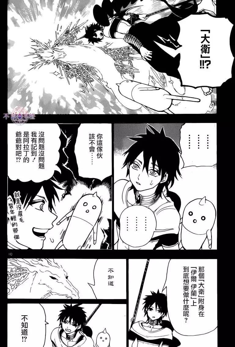 《MAGI魔奇少年》第276夜 第10页