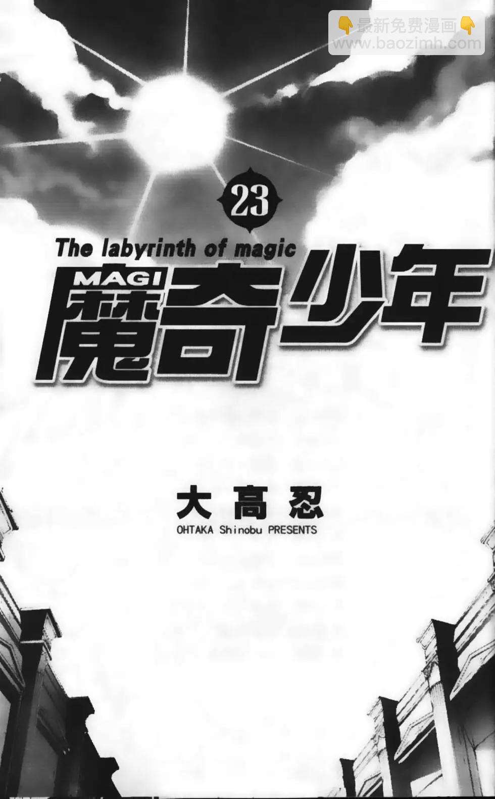 《MAGI魔奇少年》第23卷 第5页