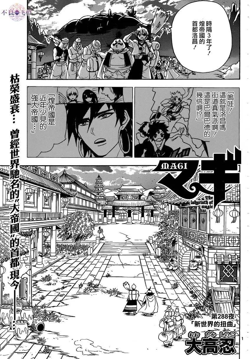 《MAGI魔奇少年》第288夜 第1页