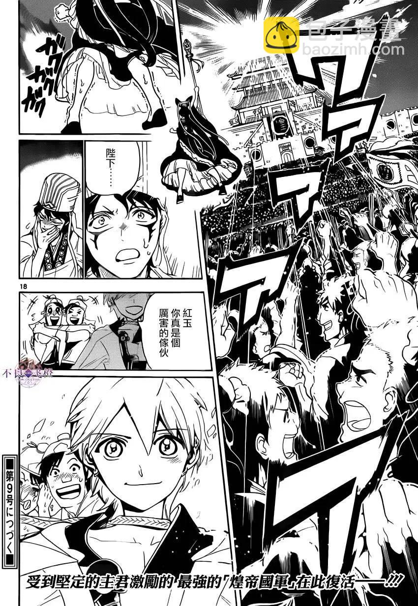 《MAGI魔奇少年》第292夜 第18页
