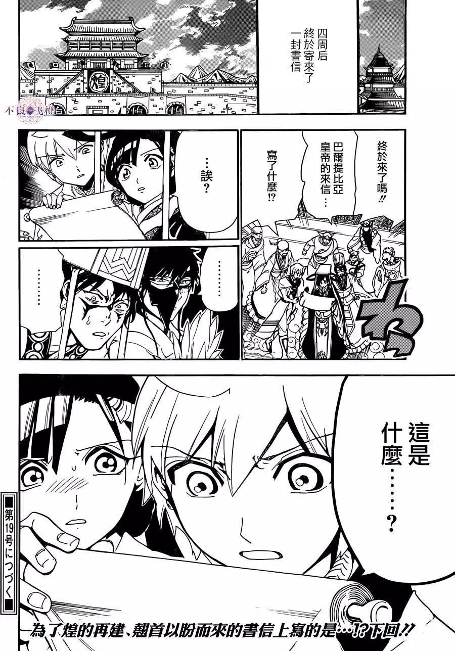 《MAGI魔奇少年》第301夜 第18页