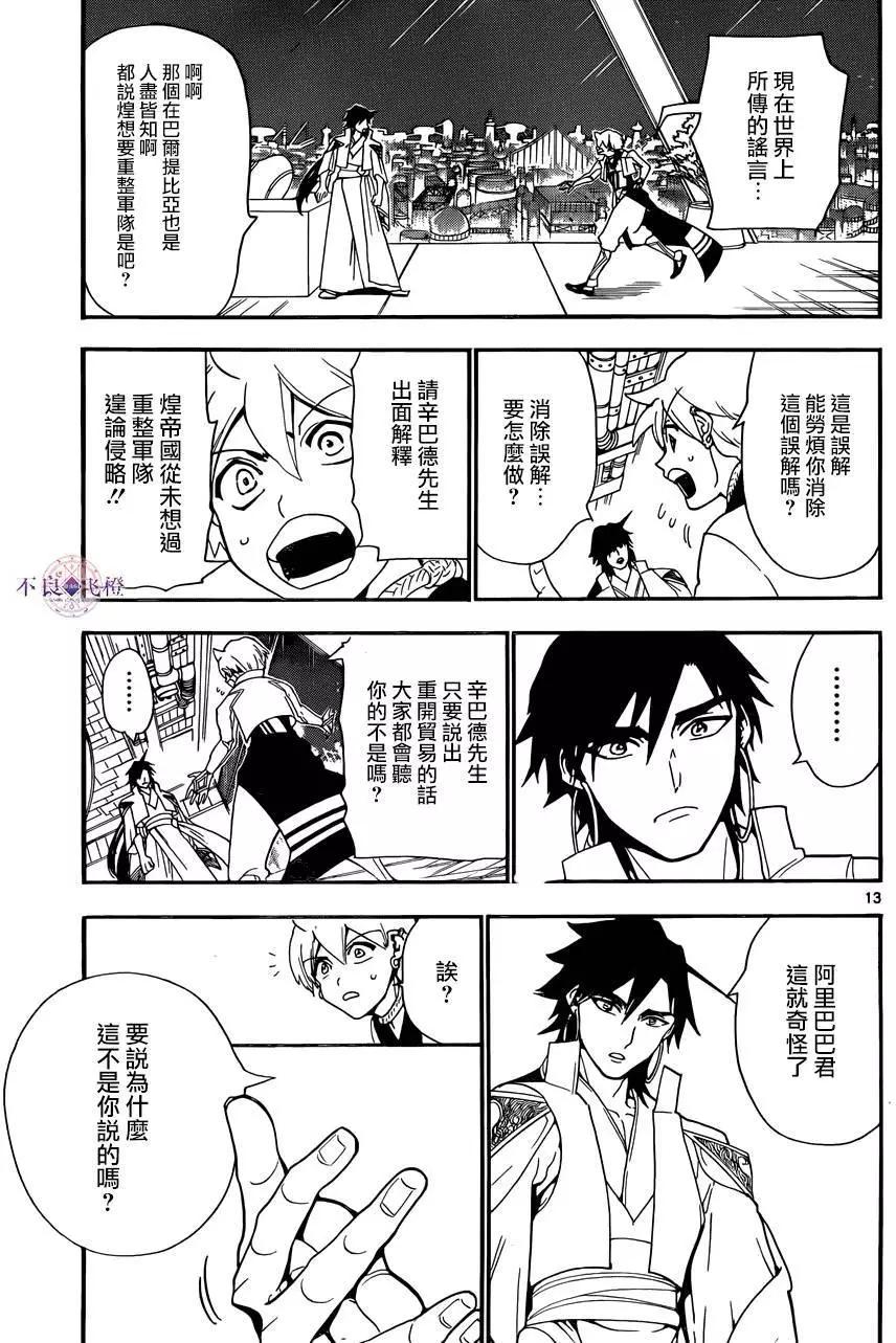 《MAGI魔奇少年》第302夜 第13页