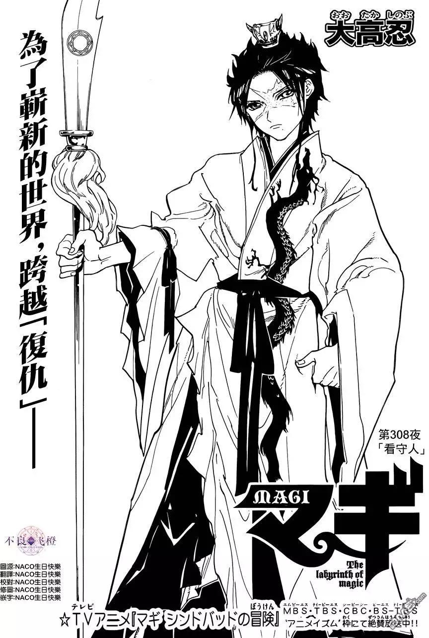 《MAGI魔奇少年》第308回 看守人 第1页