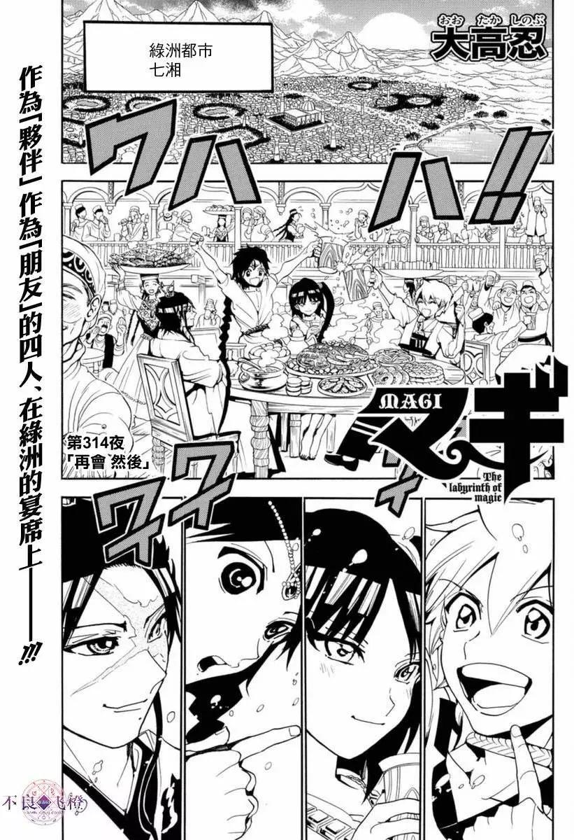 《MAGI魔奇少年》第314夜 第1页
