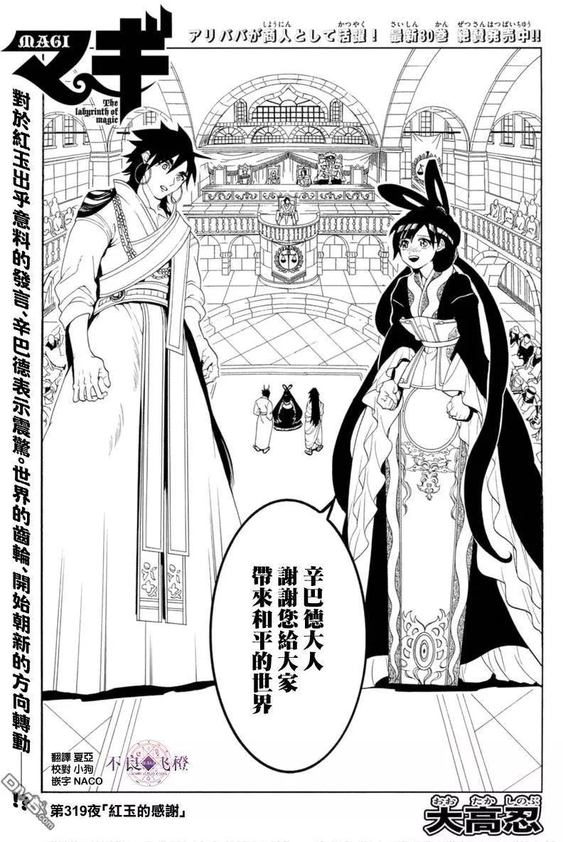 《MAGI魔奇少年》第319回 红玉的感谢 第1页