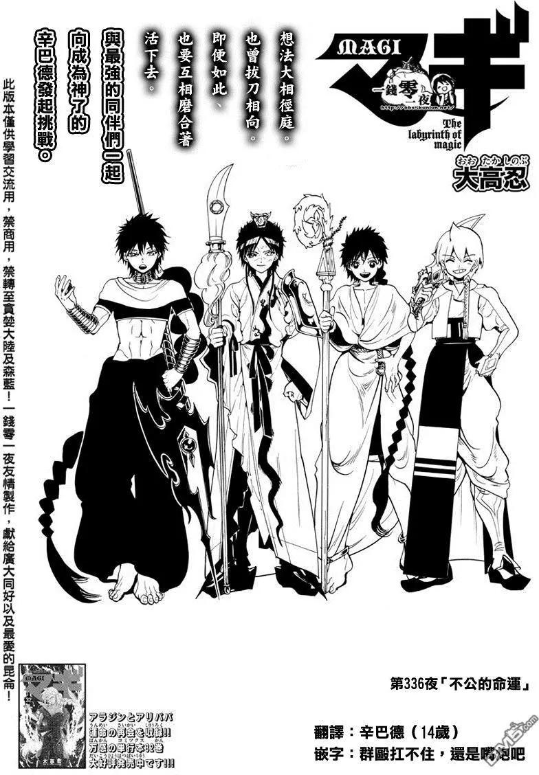 《MAGI魔奇少年》第336回 不公的命运 第1页