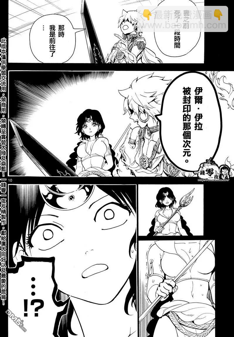 《MAGI魔奇少年》第343回 某个空间 第10页