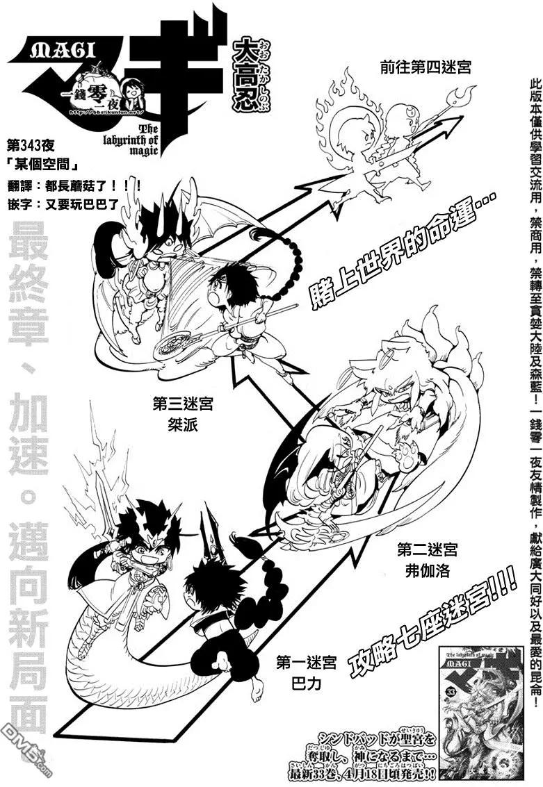 《MAGI魔奇少年》第343回 某个空间 第1页