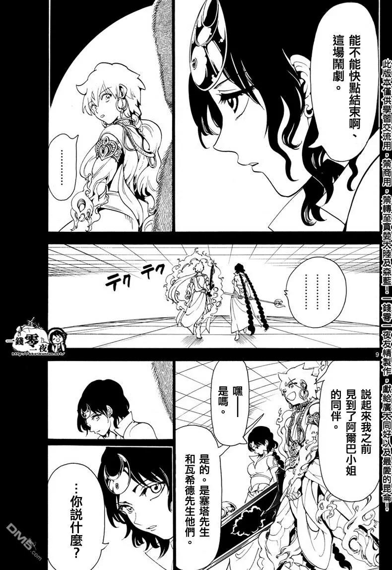 《MAGI魔奇少年》第343回 某个空间 第9页