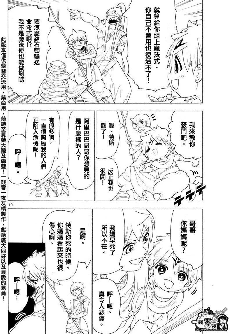 《MAGI魔奇少年》第345回 连接魔法 第10页
