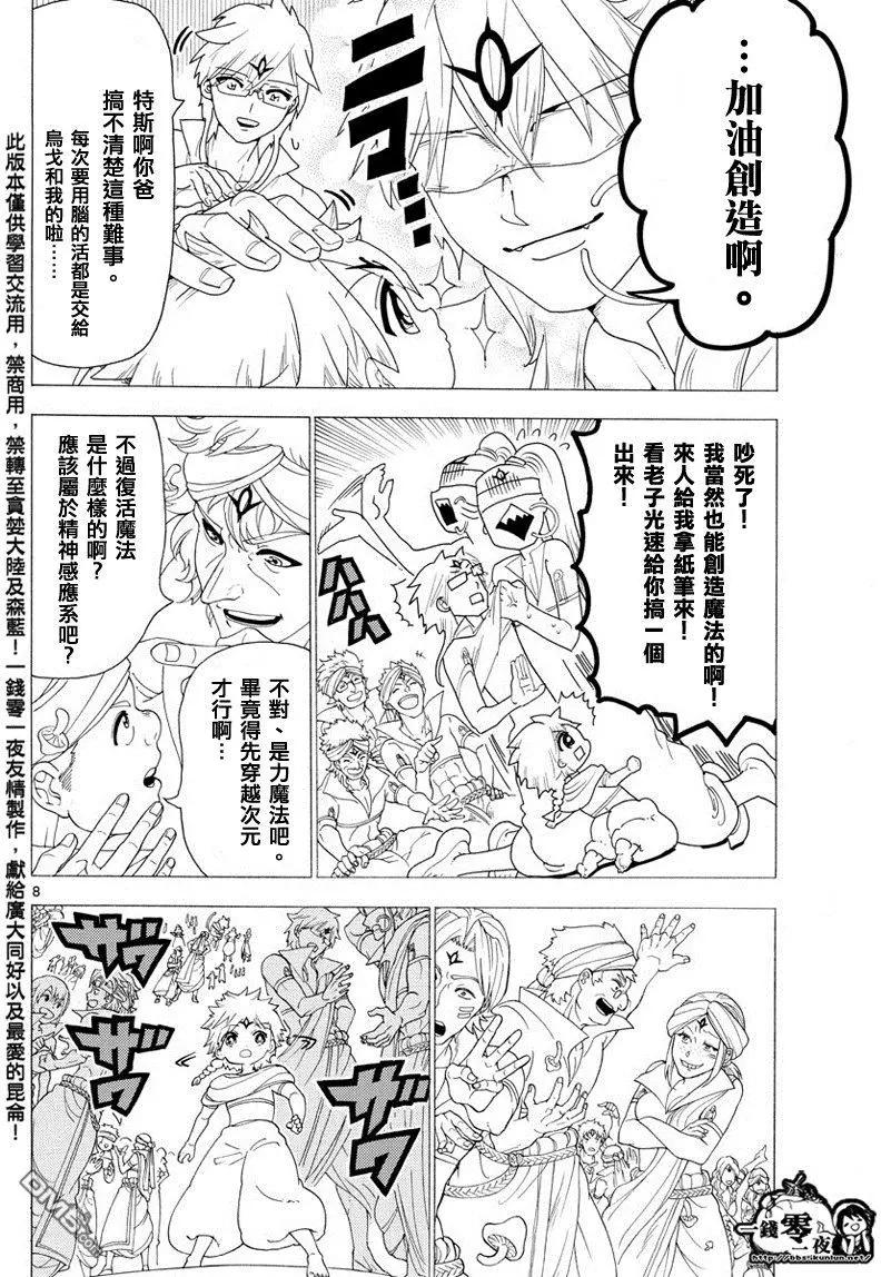 《MAGI魔奇少年》第345回 连接魔法 第8页