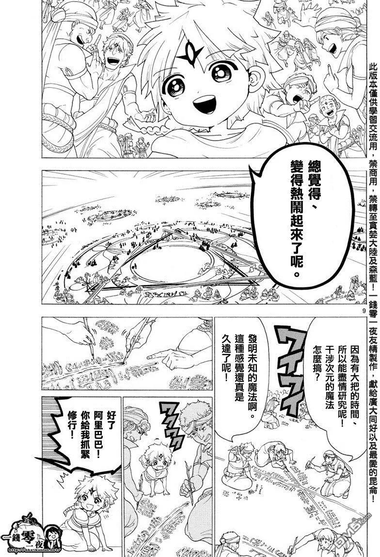 《MAGI魔奇少年》第345回 连接魔法 第9页
