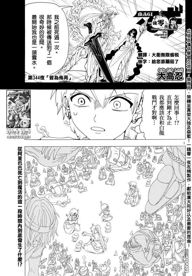 《MAGI魔奇少年》第344回 皆为布局 第1页