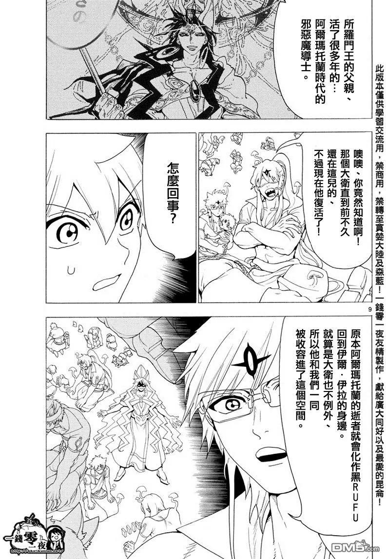 《MAGI魔奇少年》第344回 皆为布局 第9页