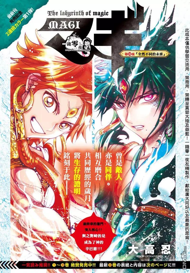 《MAGI魔奇少年》第346回 全然不同的未来 第1页