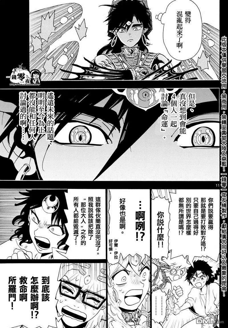 《MAGI魔奇少年》第349回 被卷入的人类 第11页