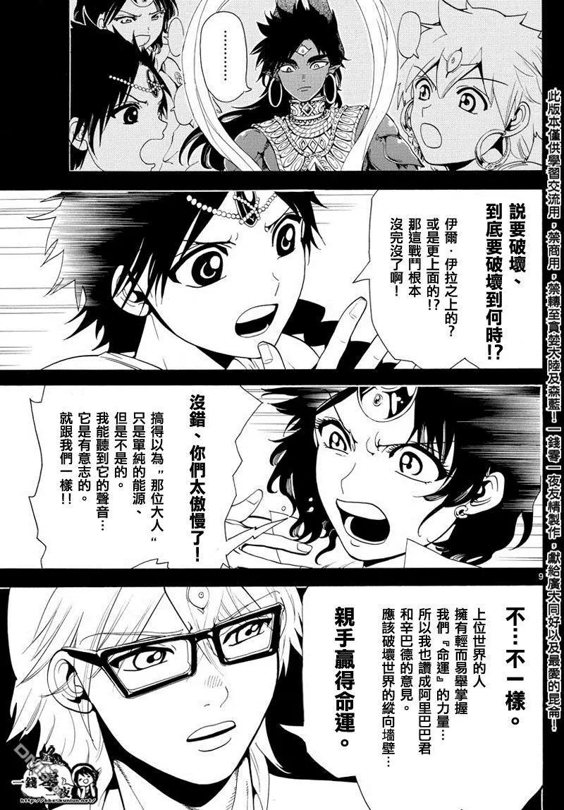 《MAGI魔奇少年》第349回 被卷入的人类 第9页