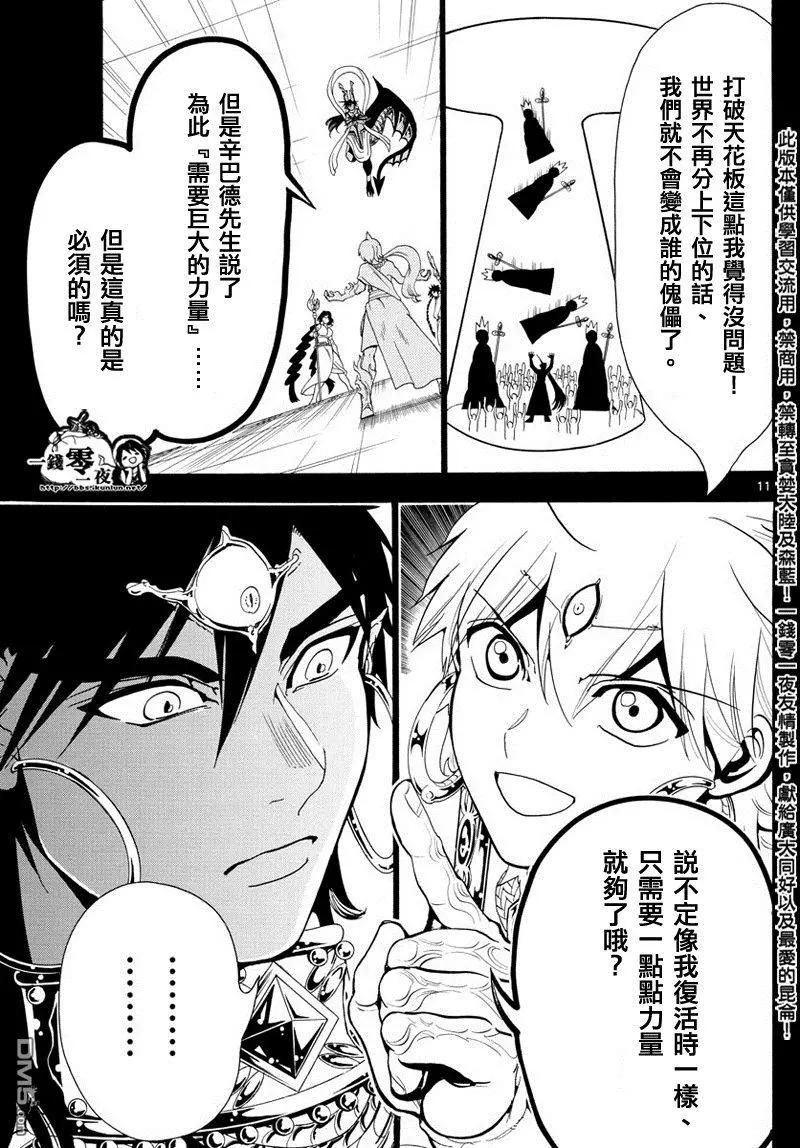 《MAGI魔奇少年》第348回 大魔法的可能性 第11页