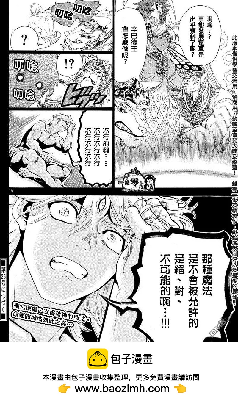 《MAGI魔奇少年》第348回 大魔法的可能性 第18页