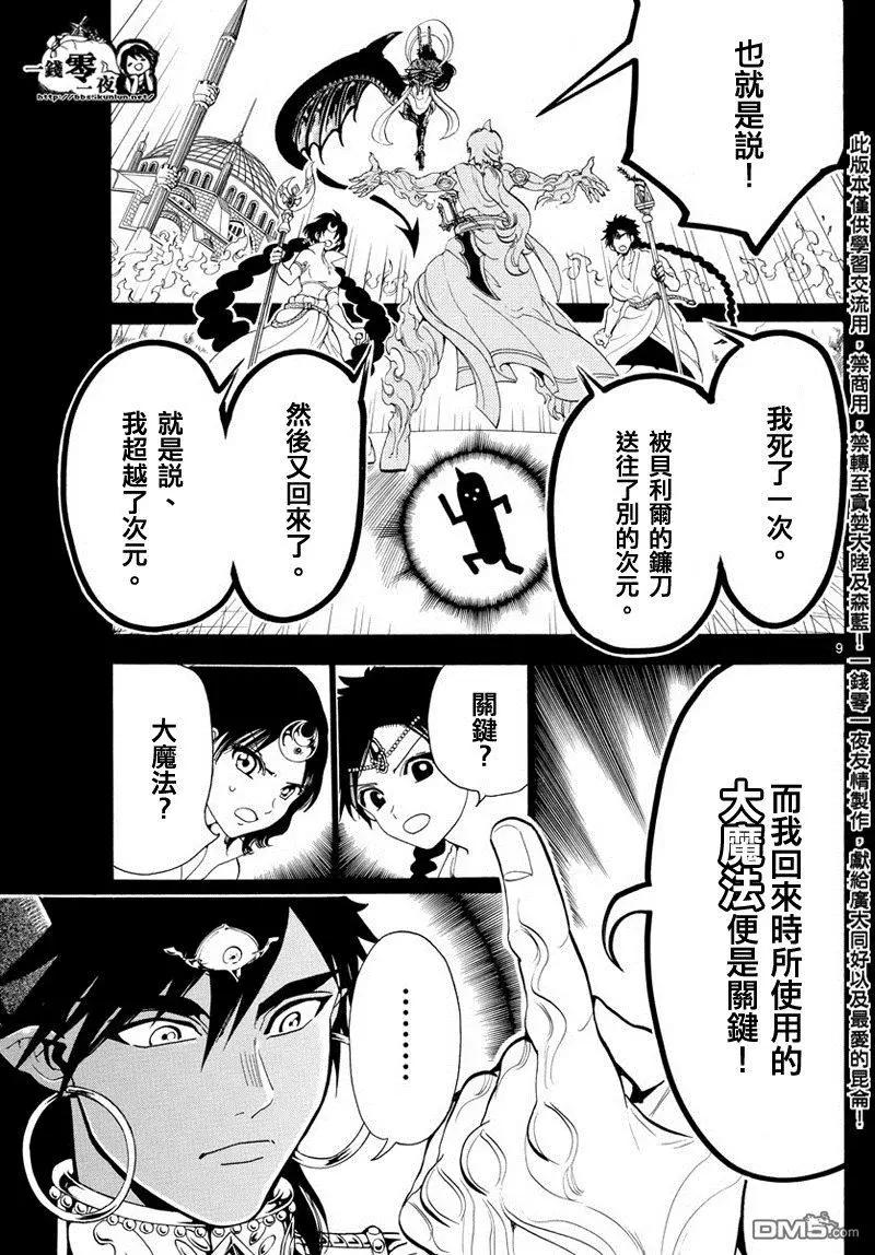 《MAGI魔奇少年》第348回 大魔法的可能性 第9页