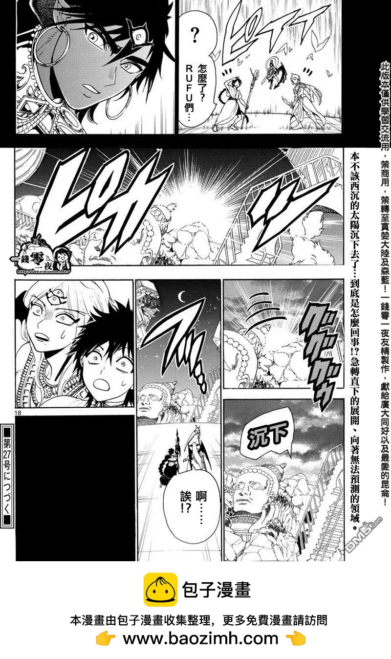 《MAGI魔奇少年》第350回 不可能的伟业 第17页