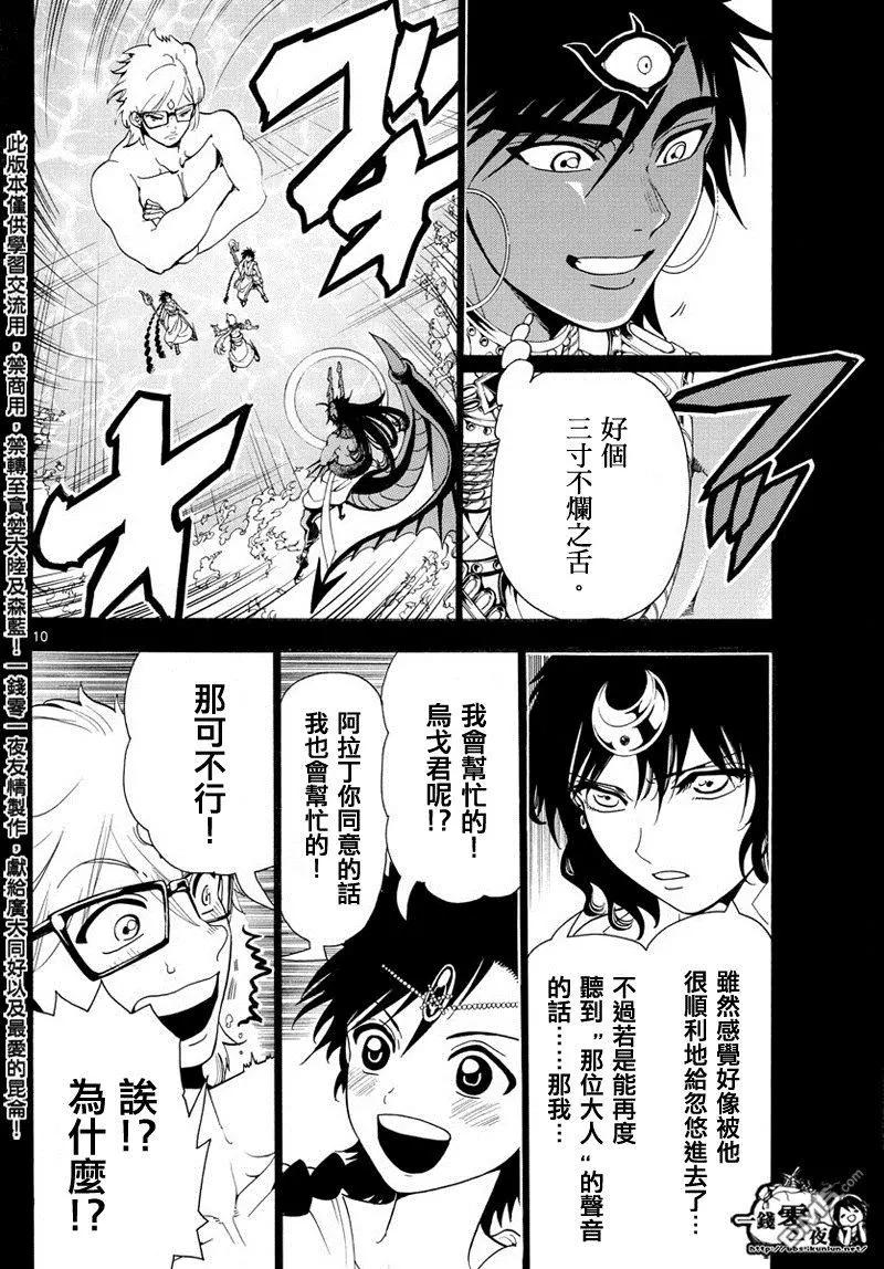 《MAGI魔奇少年》第350回 不可能的伟业 第9页