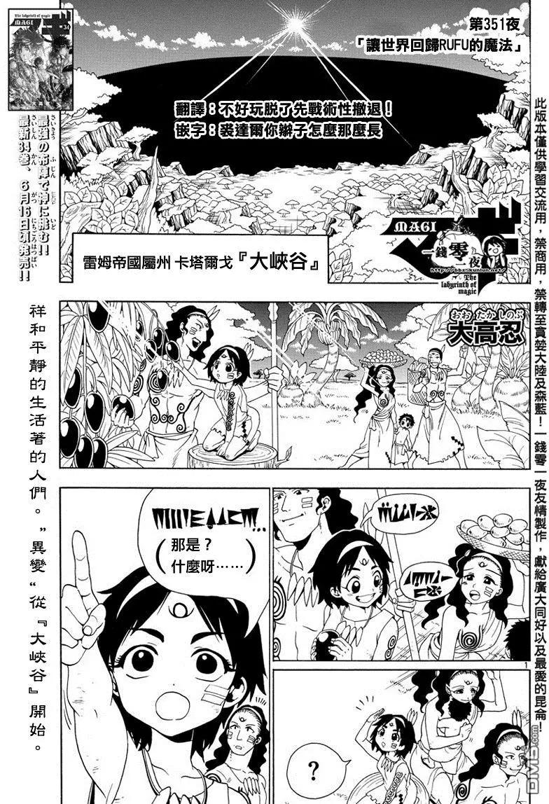 《MAGI魔奇少年》第351回 让世界回归RUFU的魔法 第1页