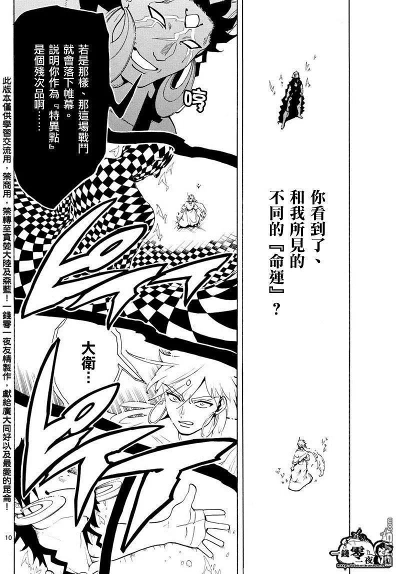 《MAGI魔奇少年》第358回 不同的“命运” 第10页