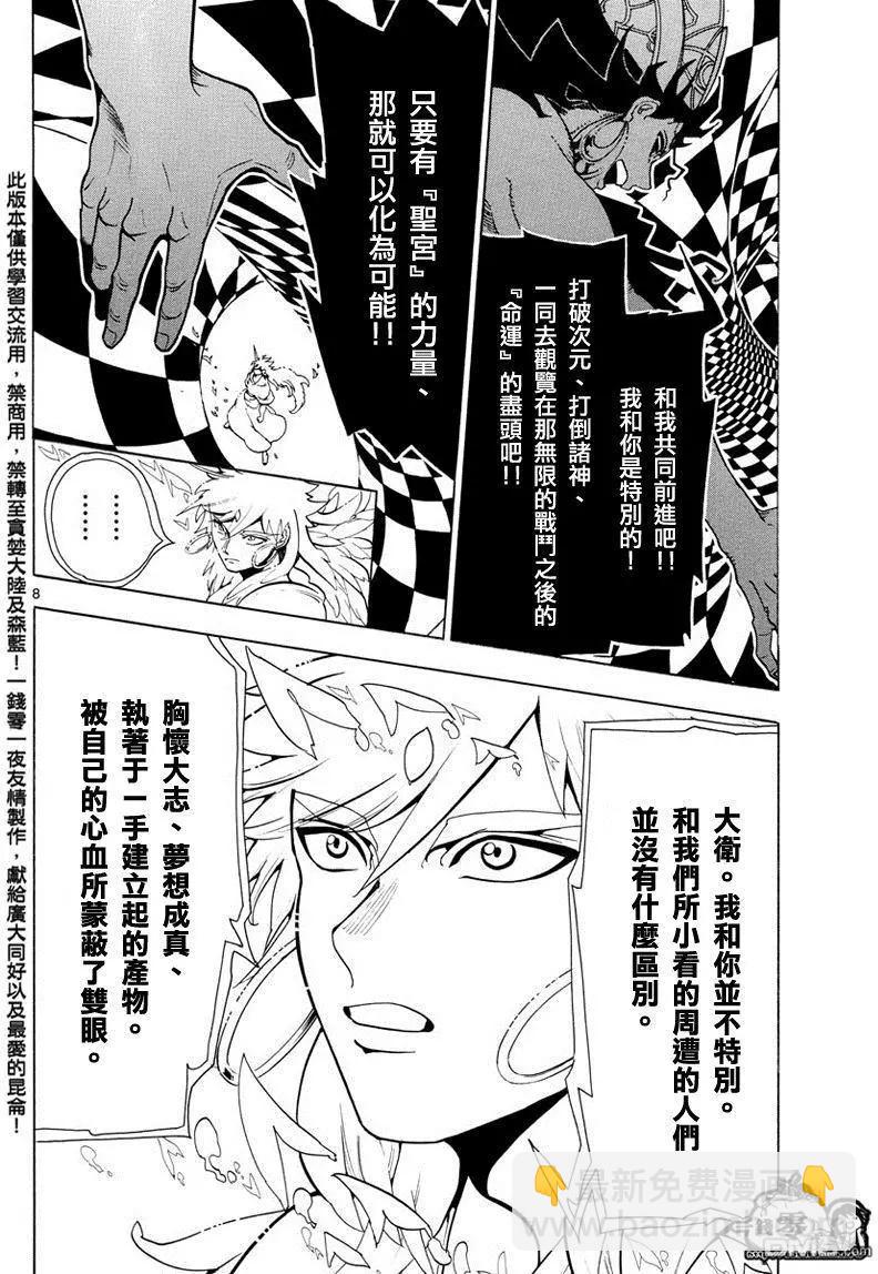 《MAGI魔奇少年》第358回 不同的“命运” 第8页