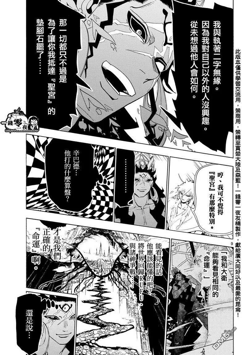 《MAGI魔奇少年》第358回 不同的“命运” 第9页