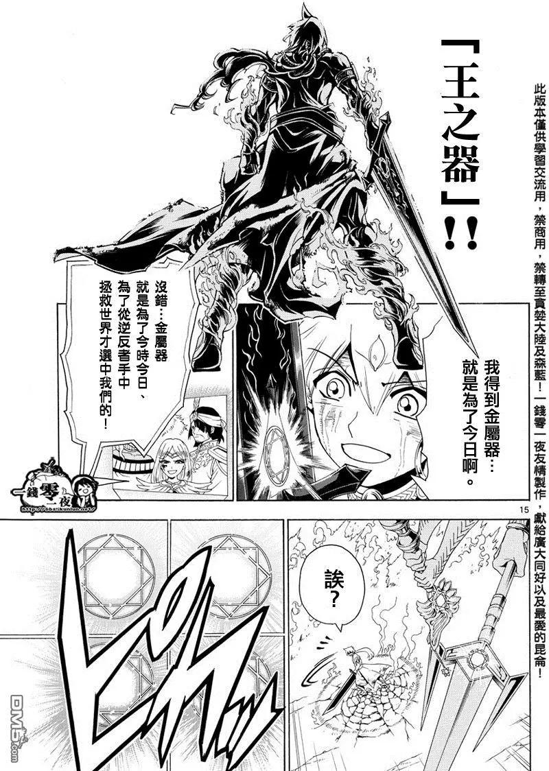 《MAGI魔奇少年》第359回 得到金属器就是为了今日 第15页