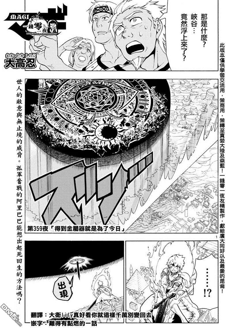 《MAGI魔奇少年》第359回 得到金属器就是为了今日 第1页