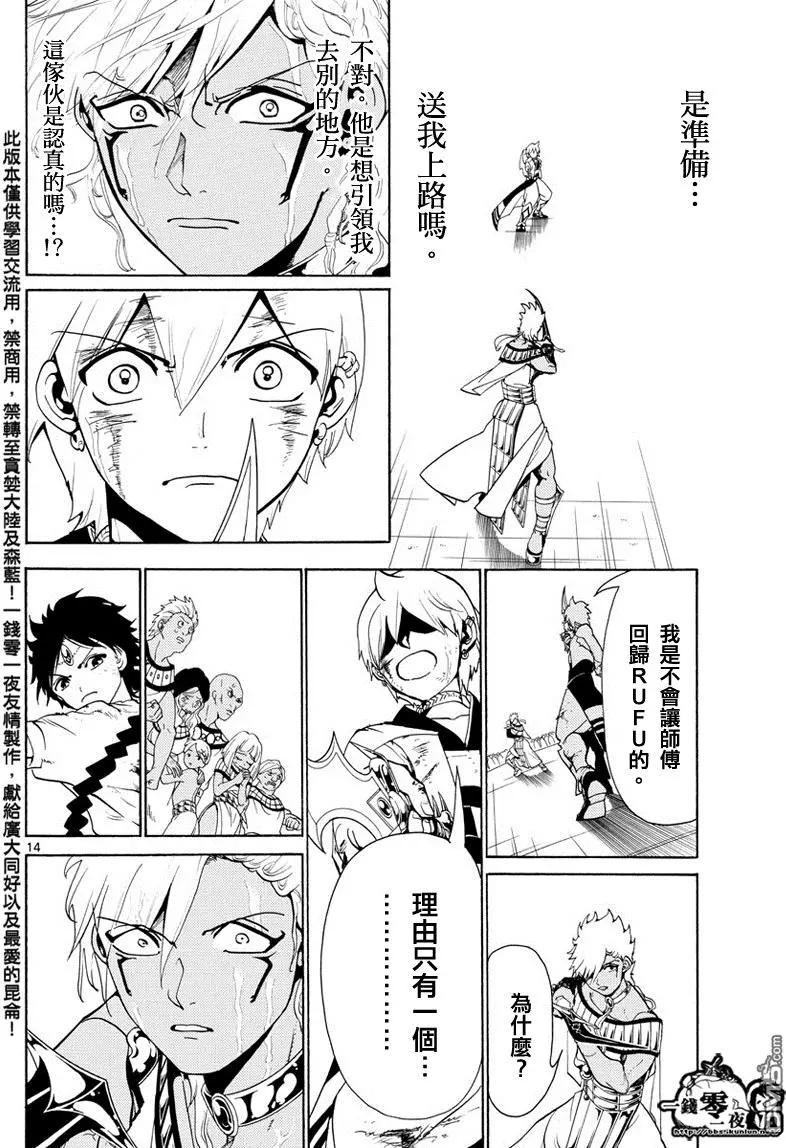 《MAGI魔奇少年》第356回 引导 第14页