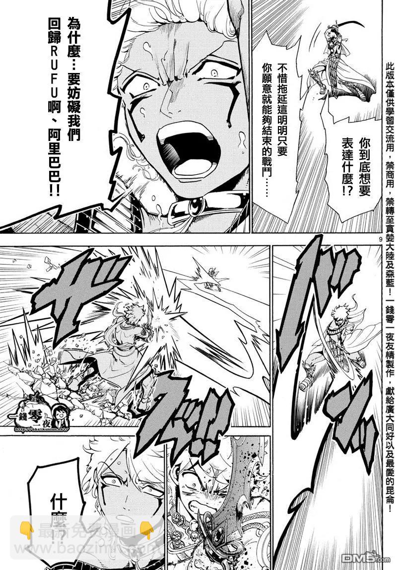 《MAGI魔奇少年》第356回 引导 第9页