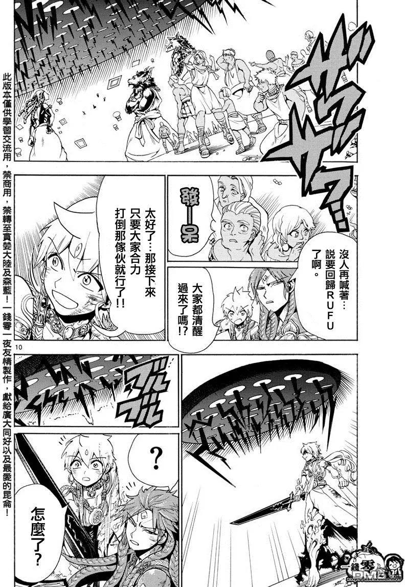 《MAGI魔奇少年》第364回 残酷而又自由的道路 第10页
