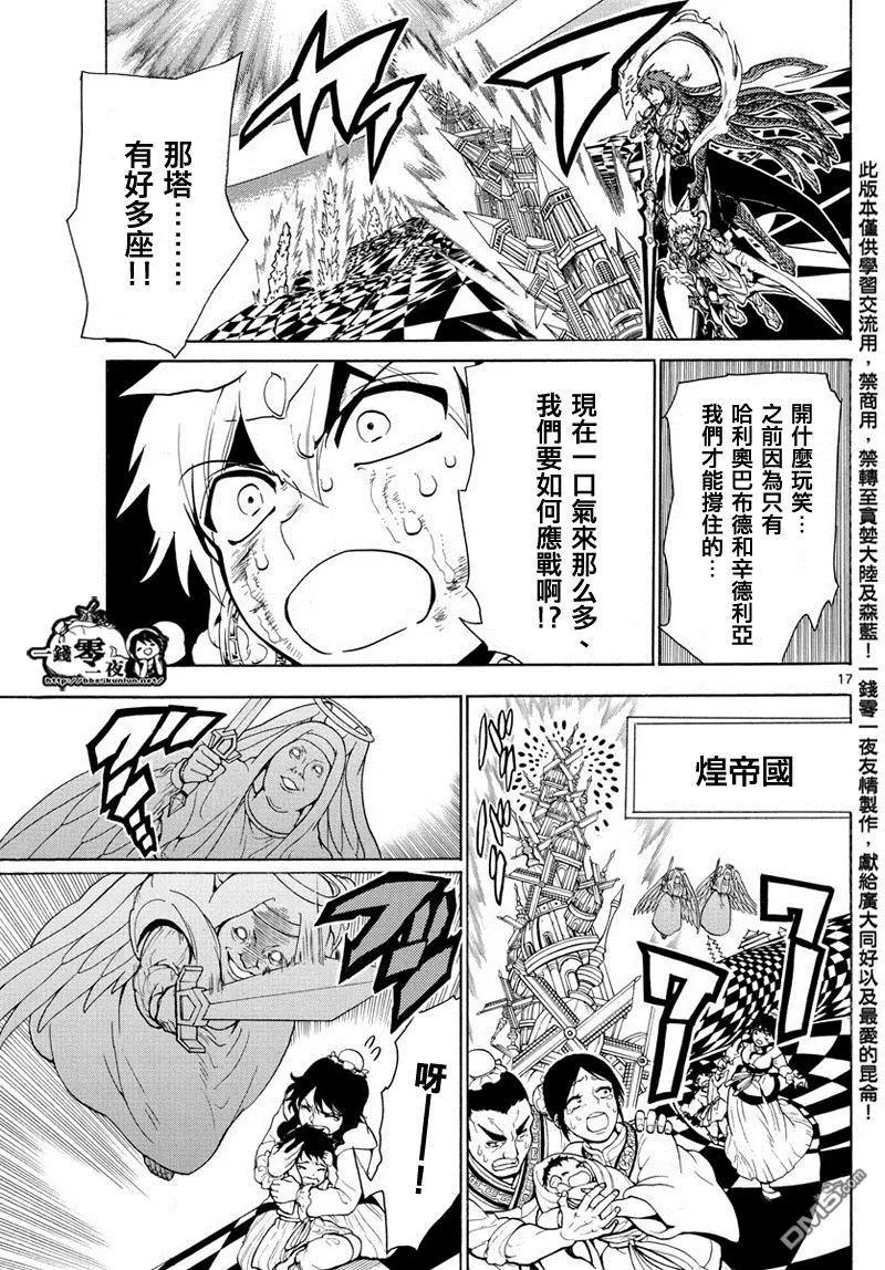 《MAGI魔奇少年》第364回 残酷而又自由的道路 第17页