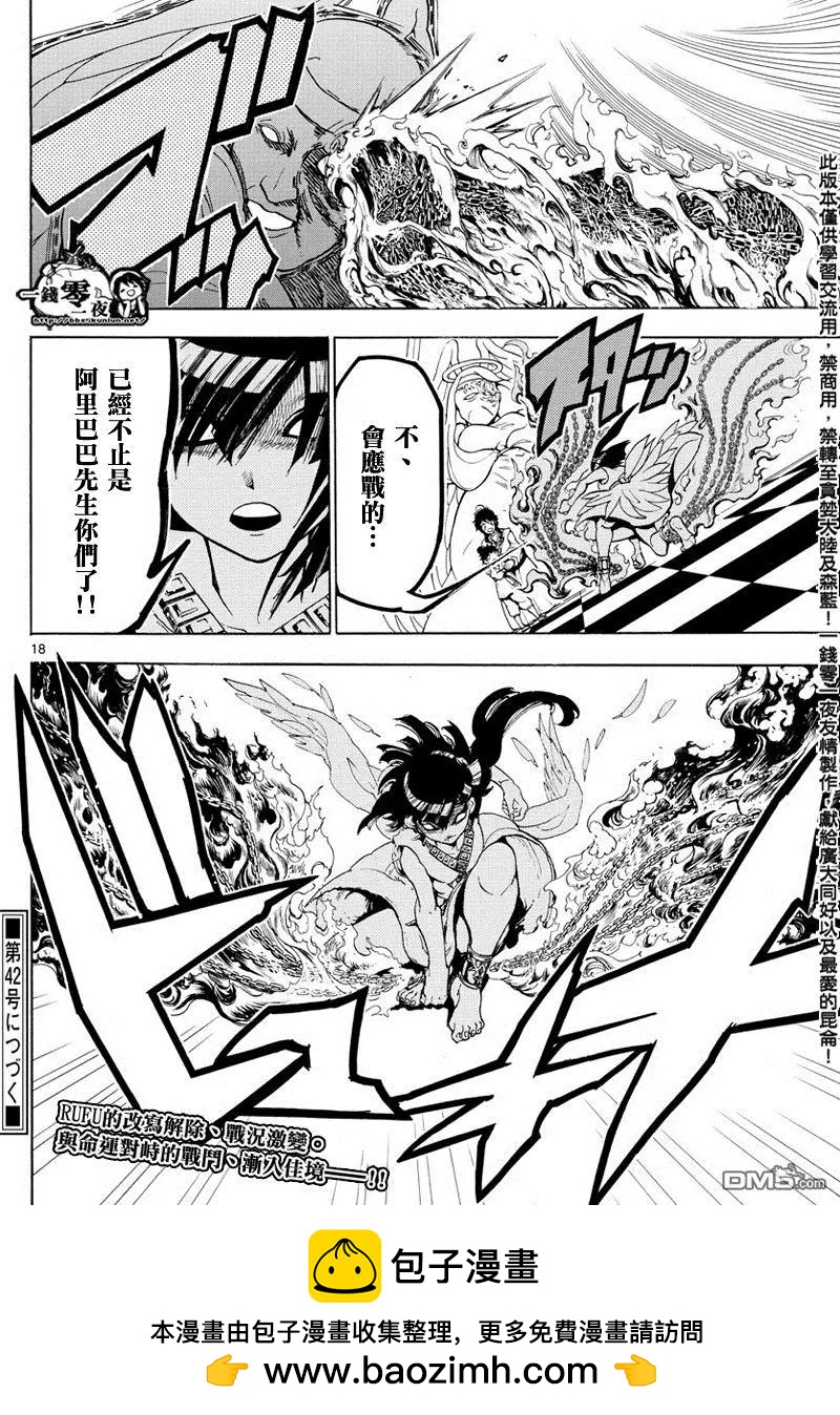 《MAGI魔奇少年》第364回 残酷而又自由的道路 第18页